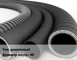 Рукав дюритовый ГОСТ: ТУ 0056016-87 d=40